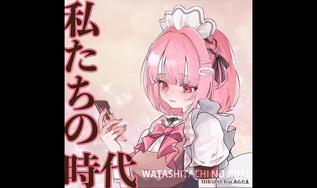 未来音、4th Single「私たちの時代 (feat. あらたま)」をデジタル配信開始