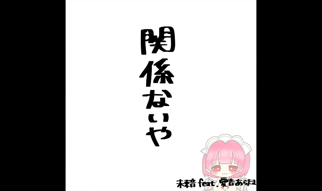 未来音、6th Single「関係ないや (feat. あらたま)」を2026/9/4 デジタル配信開始