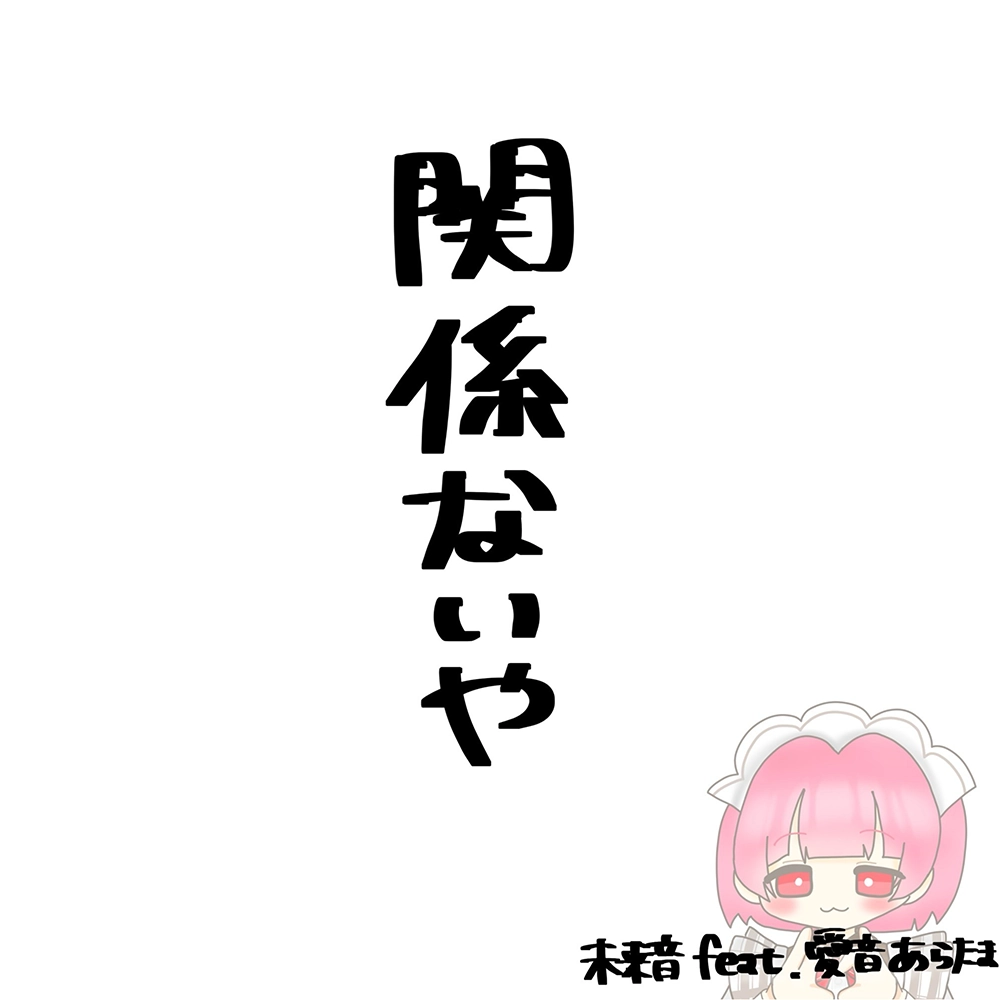 関係ないや (feat.あらたま)